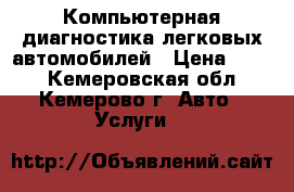 Компьютерная диагностика легковых автомобилей › Цена ­ 500 - Кемеровская обл., Кемерово г. Авто » Услуги   